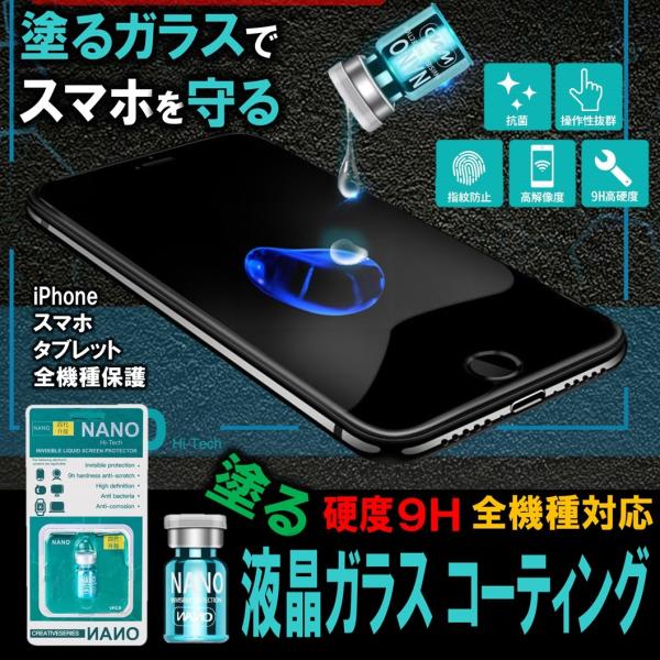 ゆうメール 送料無料 硬度9H 全機種対応 塗る 液晶 ガラス コーティング iPhone スマホ ...