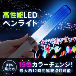 ゆうメール 送料無料 15色 コンサート ライト ペンライト ライブ スティック カラーチェンジ 切替 LEDライト アイドル ロック 応援｜area-japan