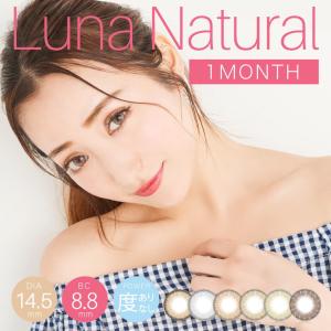 カラコン  ルナナチュラル LUNA Natural マンスリー 度なし 1箱1枚入り 1ヶ月 坂本礼美 6色 14.5mm