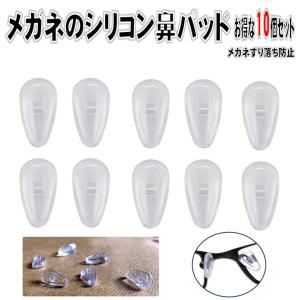 ゆうメール 送料無料 5組10個セット メガネ 柔らか シリコン メガネ ずり落ち 防止 鼻 パッド 眼鏡 鼻あて ズレ防止 ノーズパッド ネジタイプ
