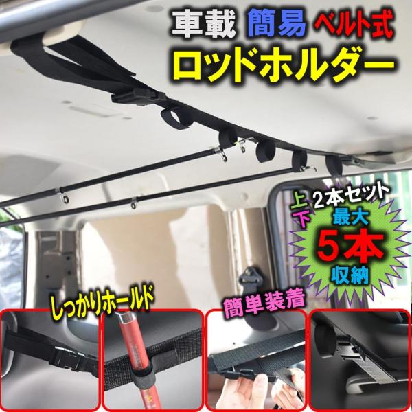ゆうメール 送料無料 車載 ロッドホルダー ロッド キャリーベルト 釣り竿収納 竿ベルト ロッド 車...