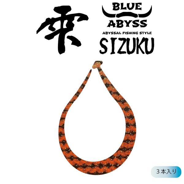 【爆釣 鯛ラバ】 雫 シリコンネクタイ blue abyss 船釣り オフショア タイラバ 釣り ア...