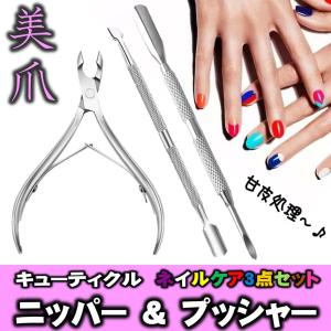 ネイルケア 3点セット 高品質 キューティクル ニッパー