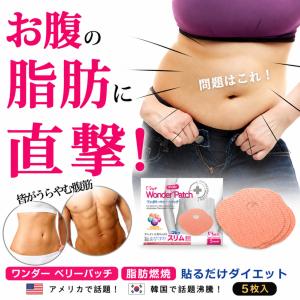 【話題沸騰】ワンダー ベリーパッチ 5枚入 腹部用 貼るだけ ダイエット サポート パッチ シート お腹 ウエスト 引き締め 温活 美容 韓国 トレンド 脂肪燃焼