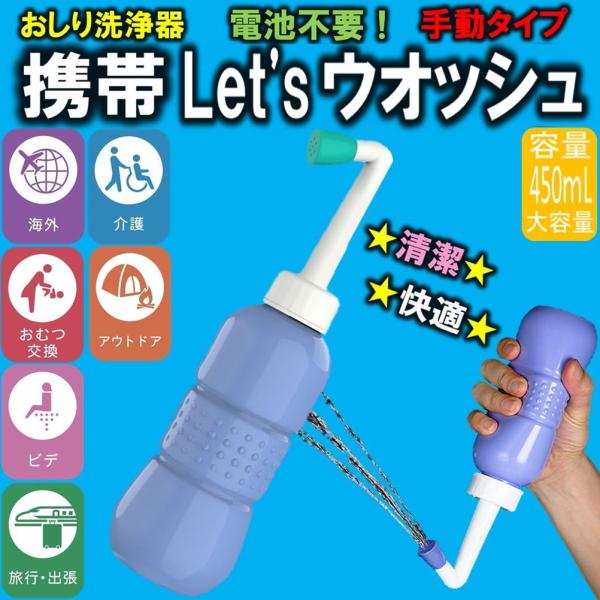 ゆうメール 送料無料 携帯 おしり洗浄器 Let‘sウオッシュ 手動タイプ 旅行 キャンプ オムツ ...