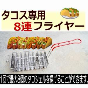 タコスフライヤー　8連タコシェルバスケット（メキシコ料理 創作料理 トルティーヤ 油で揚げる レストラン 外食産業 お店 ショップ 業務 飲食 厨房用 調理器具）｜area27