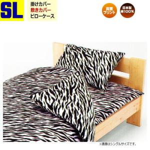 シングルロング ベッドカバー 布団カバー3点セット ゼブラ柄 アニマル