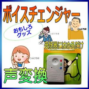 ボイスチェンジャー 一般電話回線 受話器アタッチメント ( ...