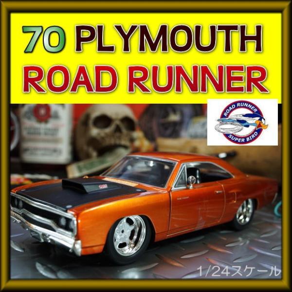 ミニカー アメ車模型 JADA　1/24スケール　70 プリムス ロードランナー (PLYMOUTH...