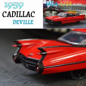 ミニカー アメ車 模型 1/24スケール 1959 キャデラック レッド 赤　旧車　JADA TOYS製 ダイキャストカー CADILLAC DEVILLE 完成品｜エリア27