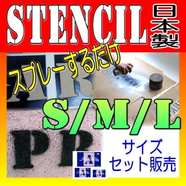 ステンシルシート ステンシルプレート アルファベット ジョーホクステンシル【 S M Lサイズ】セッ...