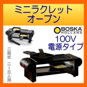 ラクレットグリル ミニラクレットオーブン　BOSKA　電気式 2〜3人用チーズオーブン