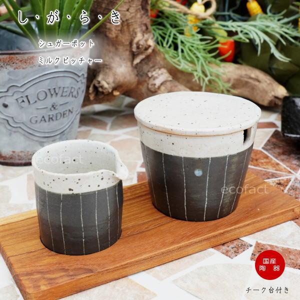おしゃれ ストライプ セット シュガーポット ミルクカップ 砂糖入れ ミルクポット ミルクピッチャー...