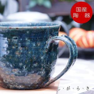 おしゃれ マグカップ ティーカップ コーヒーカップ「インディゴブルー 藍（あい）」青  信楽焼（しがらきやき） 陶器 焼物 丸十製陶 日本製 食器 茶器｜area27