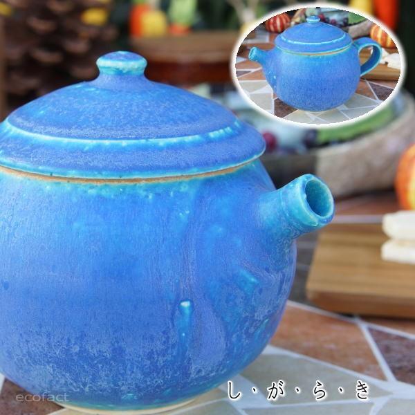 おしゃれ 急須  ティーポット 330cc「ターコイズ」信楽焼（しがらきやき）  濃淡有り 陶器 焼...