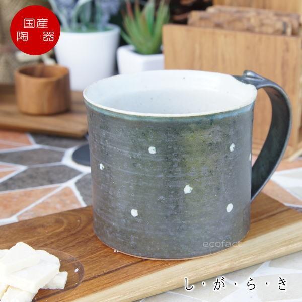 おしゃれ マグカップ ティーカップ コーヒーカップ「ドット黒」信楽焼 スカーレット 陶器 焼物 丸十...