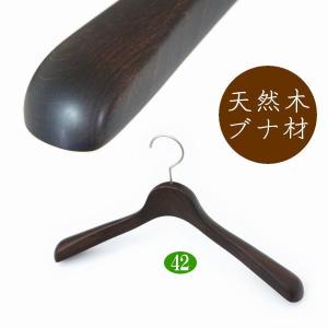 高級木製ハンガー 肩幅42cm（レッドブラウン 肩先厚6cm） 天然木