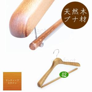 高級木製ハンガー 肩幅42cm（ナチュラル 肩先厚4cm） 無垢材 天然木