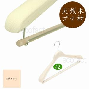 高級木製ハンガー 肩幅42cm（ナチュラル 肩先厚4cm） 無垢材 天然木