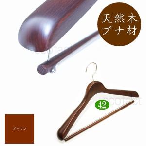 高級木製ハンガー ダブルバータイプ 肩幅42cm（アンティークブラウン