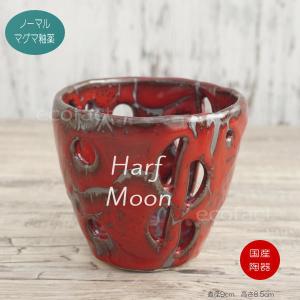 ラン鉢 穴あき鉢 ハンギング  吊り鉢   陶器鉢 植木鉢 ミニポット 底穴あり HARF MOON マグマ ノーマルタイプ 赤 レッド プランター 宝寿窯 有田焼 陶芸鉢｜area27