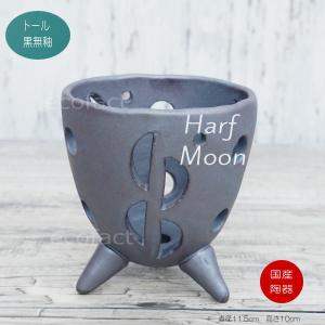 ラン鉢 穴あき鉢 ハンギング  吊り鉢  おしゃれ 陶器鉢 植木鉢 ミニポット 底穴あり HARF MOON  黒無釉トールタイプ ブラック プランター 宝寿窯 有田焼 陶芸鉢｜area27