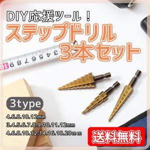 ステップドリル タケノコドリル ドリルビット 六角軸 3本セット(4−12 3−12 4-20mm) チタンコーティング 高速度鋼 収納袋付