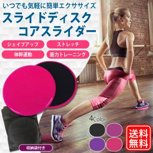 スライドディスク コアスライダー 体幹トレーニング