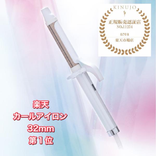 【正規品販売店】絹女 カールアイロン 32mm KINUJO キヌージョ 正規代理店 シルクプレート...