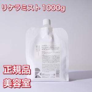 【正規品】リトルサイエンティスト リケラミスト 1000g 詰め替え 美容室専売 サロン専売 洗い流さない ヘアトリートメント レフィル REKERA Little Scientist｜area4