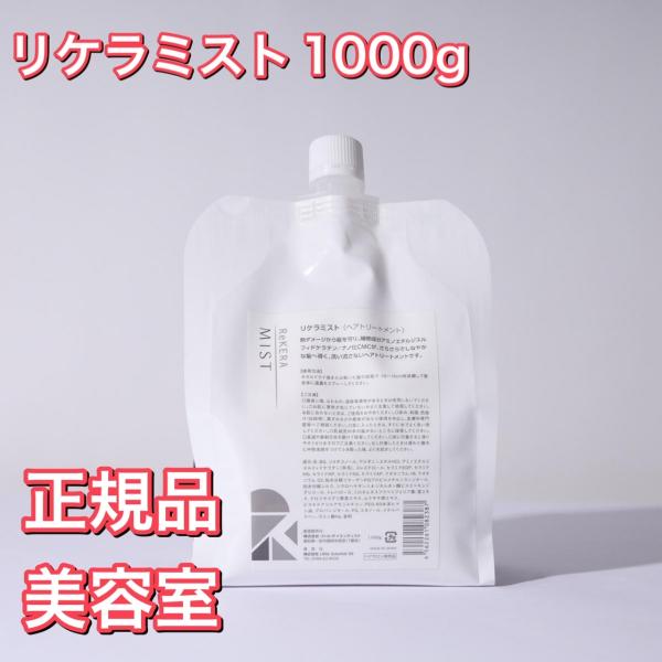 【正規品】リトルサイエンティスト リケラミスト 1000g 詰め替え 美容室専売 洗い流さない ヘア...