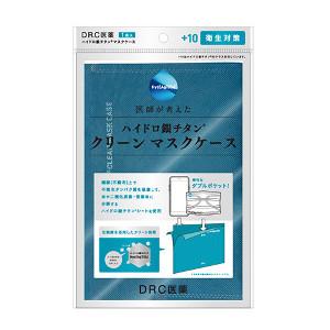 【アウトレット】ハイドロ銀チタン クリーンマスクケース ※パッケージにキズしわの場合あり