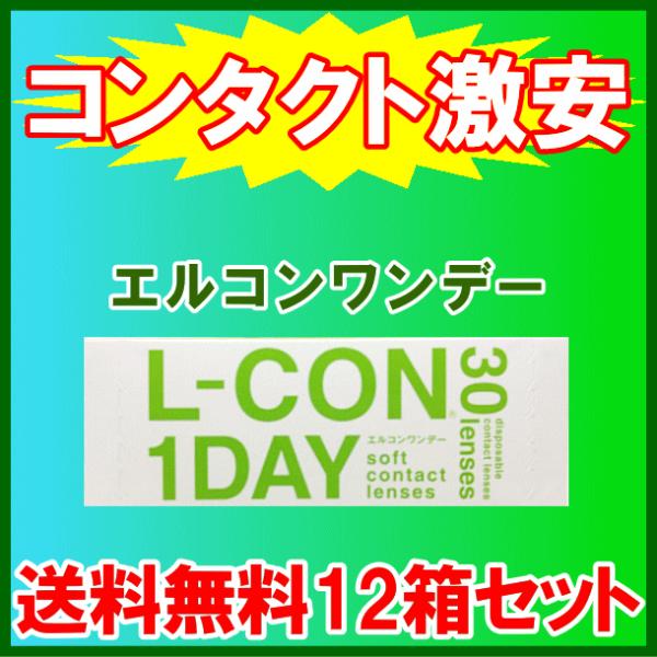 エルコンワンデー シンシア sincere コンタクトレンズ 送料無料 お買得12箱セット