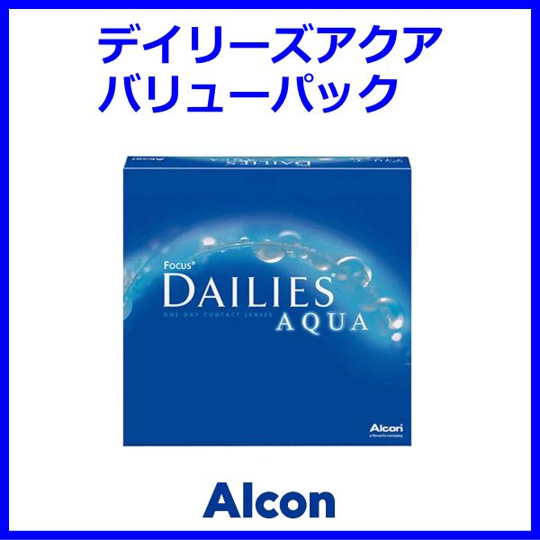 デイリーズアクアバリューパック90枚入 コンタクトレンズ アルコン ワンデーコンタクト 即日発送