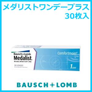 メダリストワンデープラス 近視度数 ボシュロム ...の商品画像