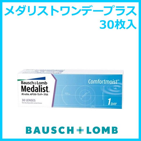メダリストワンデープラス 近視度数 ボシュロム １日使い捨て コンタクトレンズ 即日発送
