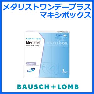 メダリストワンデープラスマキシボックス 90枚入り ボシュロム 1日使い捨て 即日発送