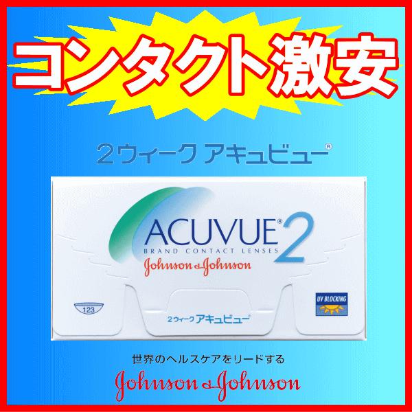 2ウィークアキュビュー ジョンソンエンドジョンソン J&amp;J コンタクトレンズ 2ウィーク 使い捨て　