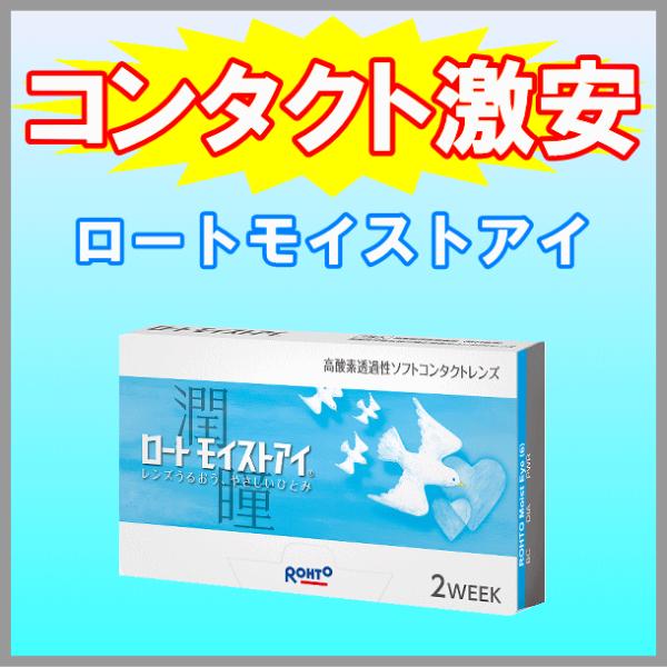 ロートモイストアイ ロート製薬 rohto 2ウィーク コンタクトレンズ シリコーンハイドロゲル バ...