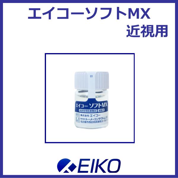 エイコーソフトMX ソフトコンタクトレンズ 長期装用型