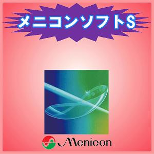 メニコンソフトS メニコン menicon ソフトレンズ 長期装用タイプ｜aredzcom