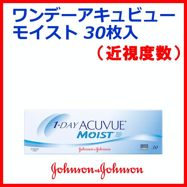 ワンデーアキュビューモイスト  近視度数 ジョンソンエンドジョンソン ワンデーコンタクト 即日発送