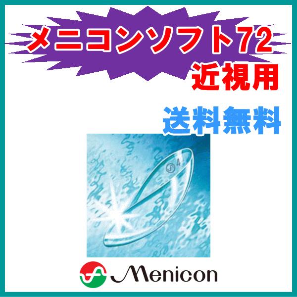 メニコンソフト72 メニコン menicon 近視用 ソフトコンタクト 高含水率 長期装用タイプ