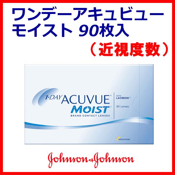 ワンデーアキュビューモイスト 90枚パック 近視度数 ジョンソンエンドジョンソン コンタクトレンズ ...