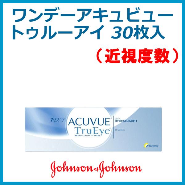 ワンデーアキュビュートゥルーアイ 近視度数 ジョンソンエンドジョンソン シリコーンハイドロゲル ワン...