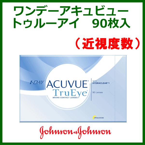 ワンデー アキュビュートゥルーアイ 90枚パック 近視度数 1日使い捨て コンタクトレンズ 即日発送