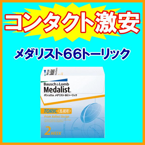 メダリスト66トーリック ボシュロム B&amp;L コンタクトレンズ 乱視用 強度乱視 2週間 2ウィーク