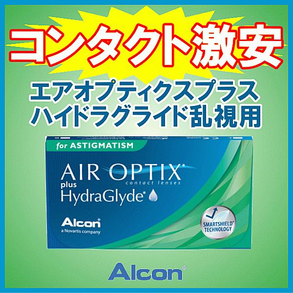 乱視用 強度乱視用 エアオプティクスプラスハイドラグライド シリコーンハイドロゲル アルコン alc...