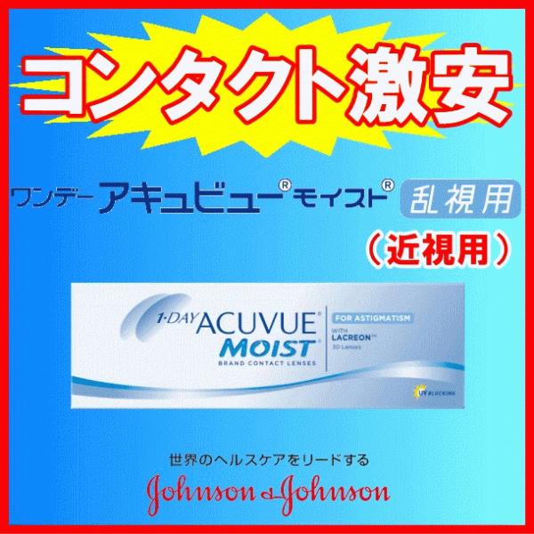 ワンデーアキュビューモイスト乱視用 強度乱視用 コンタクトレンズ ジョンソンエンドジョンソン ワンデ...