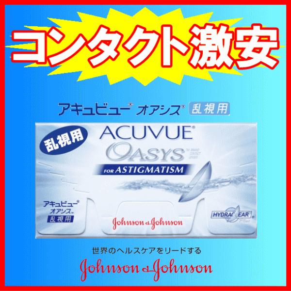 アキュビューオアシス乱視用 強度乱視 ジョンソンエンドジョンソン